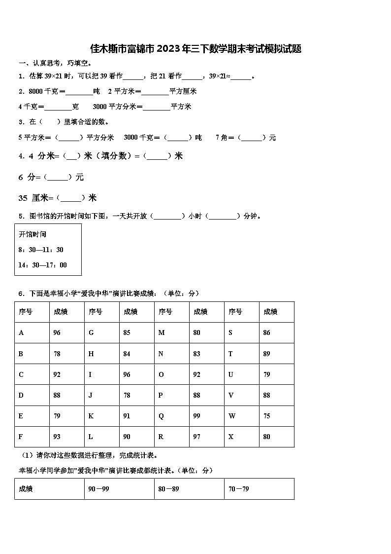 佳木斯市富锦市2023年三下数学期末考试模拟试题含解析第1页