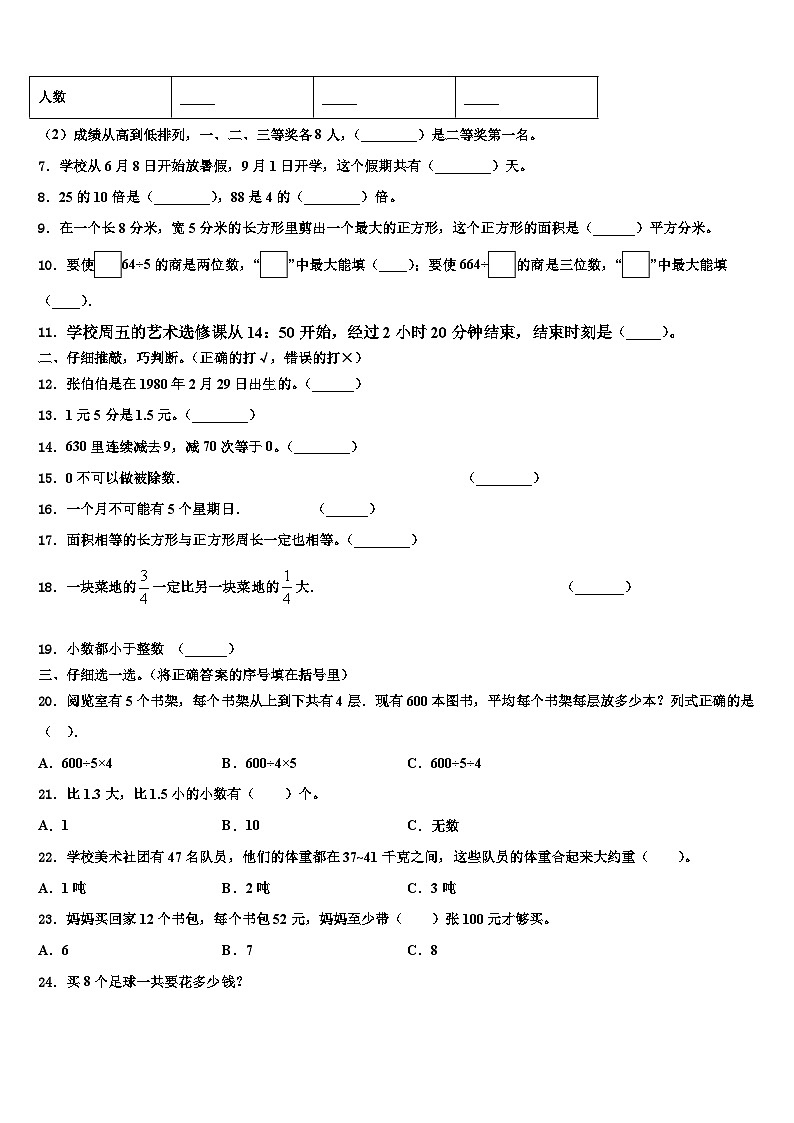 佳木斯市富锦市2023年三下数学期末考试模拟试题含解析第2页