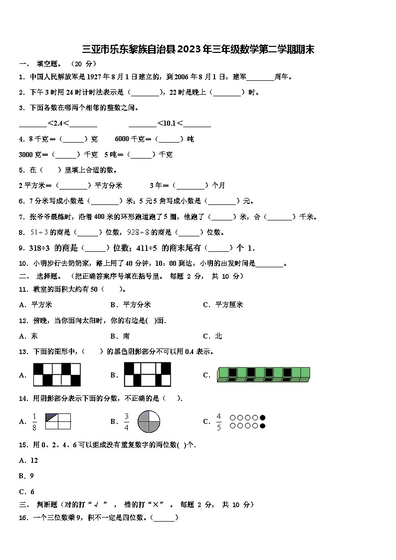 三亚市乐东黎族自治县2023年三年级数学第二学期期末含解析第1页