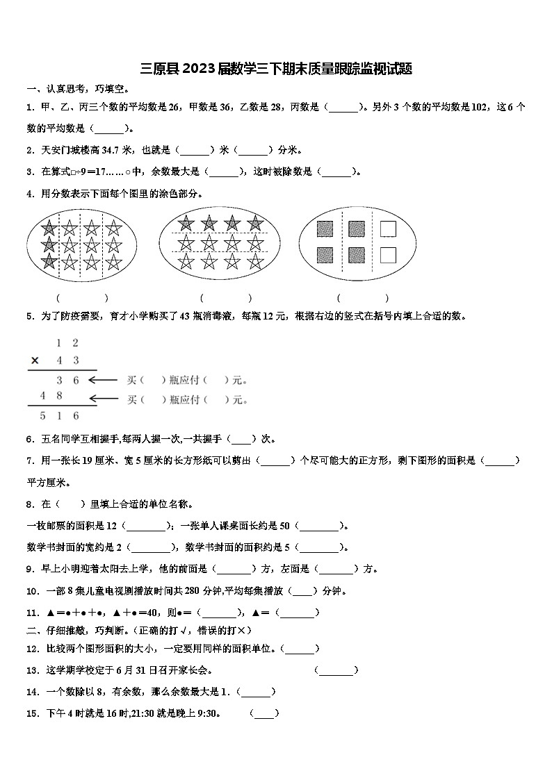 三原县2023届数学三下期末质量跟踪监视试题含解析第1页