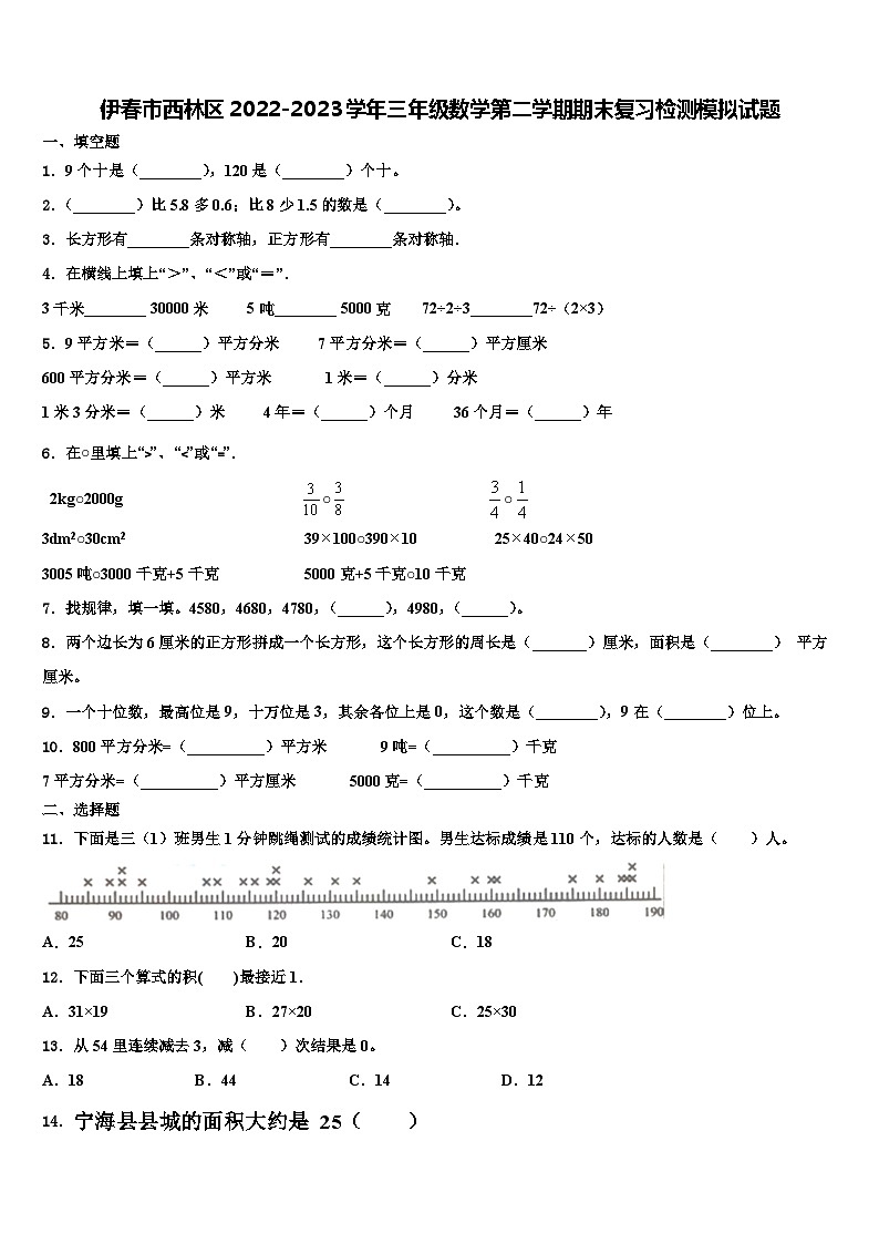 伊春市西林区2022-2023学年三年级数学第二学期期末复习检测模拟试题含解析01