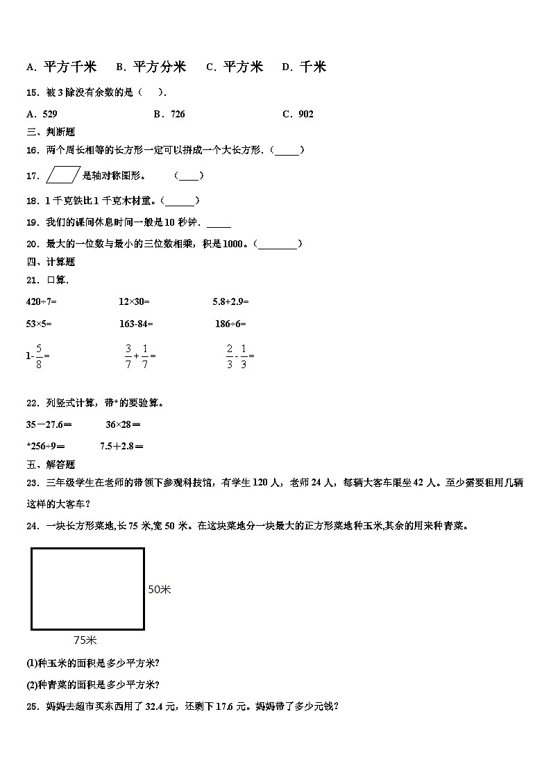 伊春市西林区2022-2023学年三年级数学第二学期期末复习检测模拟试题含解析02
