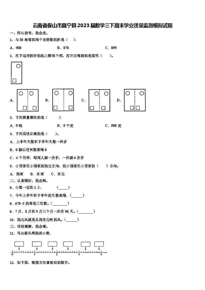 云南省保山市昌宁县2023届数学三下期末学业质量监测模拟试题含解析第1页