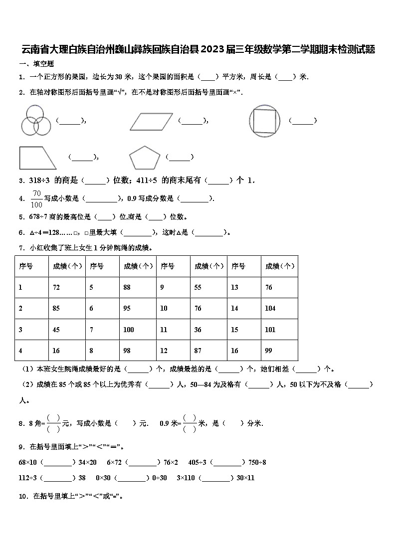 云南省大理白族自治州巍山彝族回族自治县2023届三年级数学第二学期期末检测试题含解析第1页