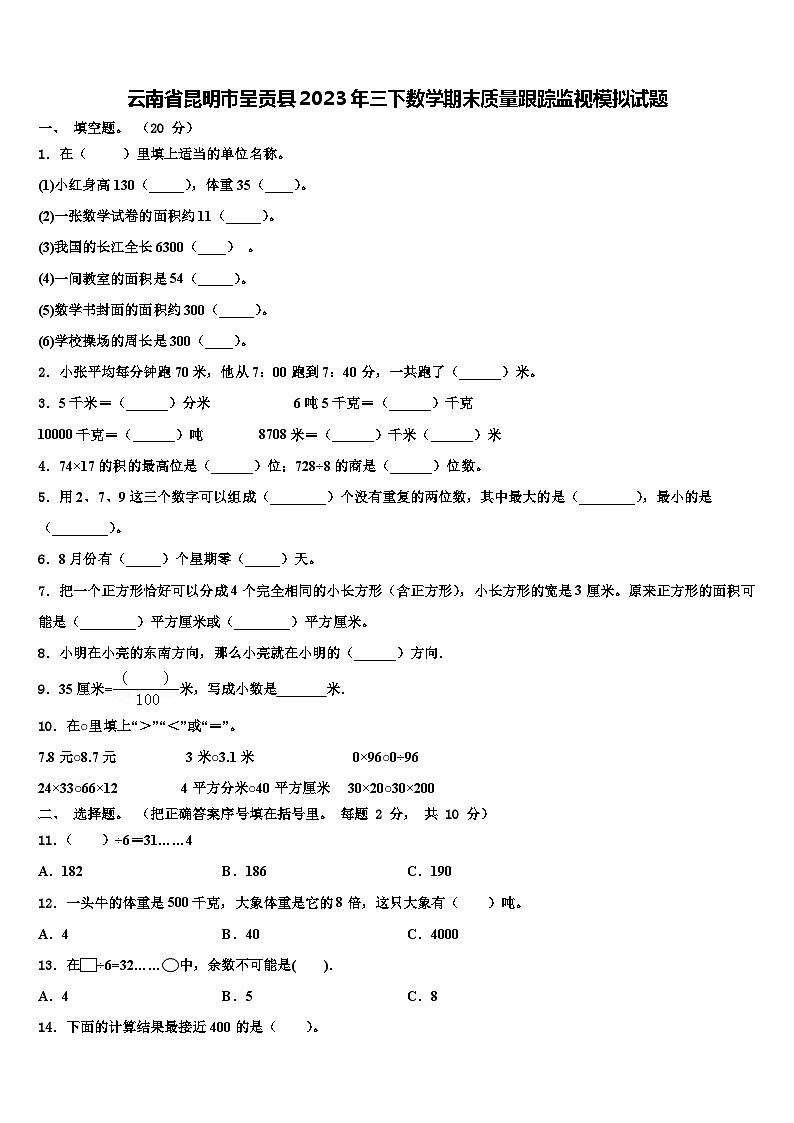 云南省昆明市呈贡县2023年三下数学期末质量跟踪监视模拟试题含解析第1页