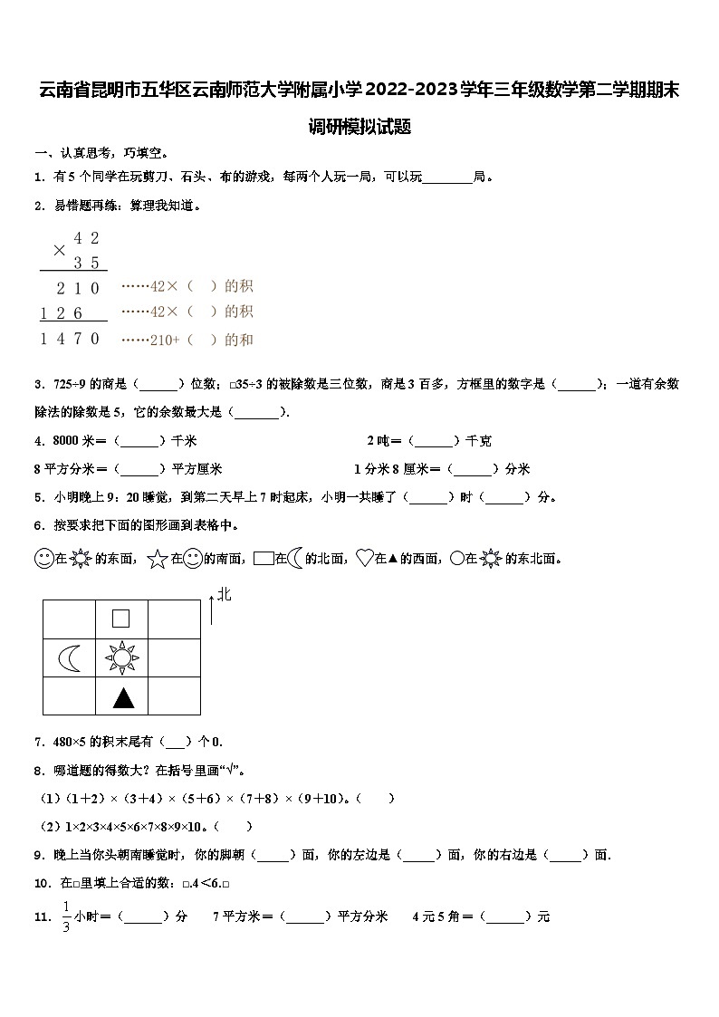 云南省昆明市五华区云南师范大学附属小学2022-2023学年三年级数学第二学期期末调研模拟试题含解析第1页