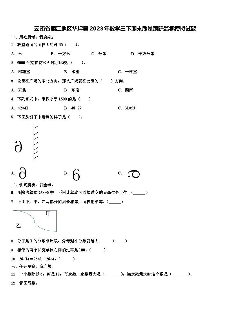 云南省丽江地区华坪县2023年数学三下期末质量跟踪监视模拟试题含解析第1页