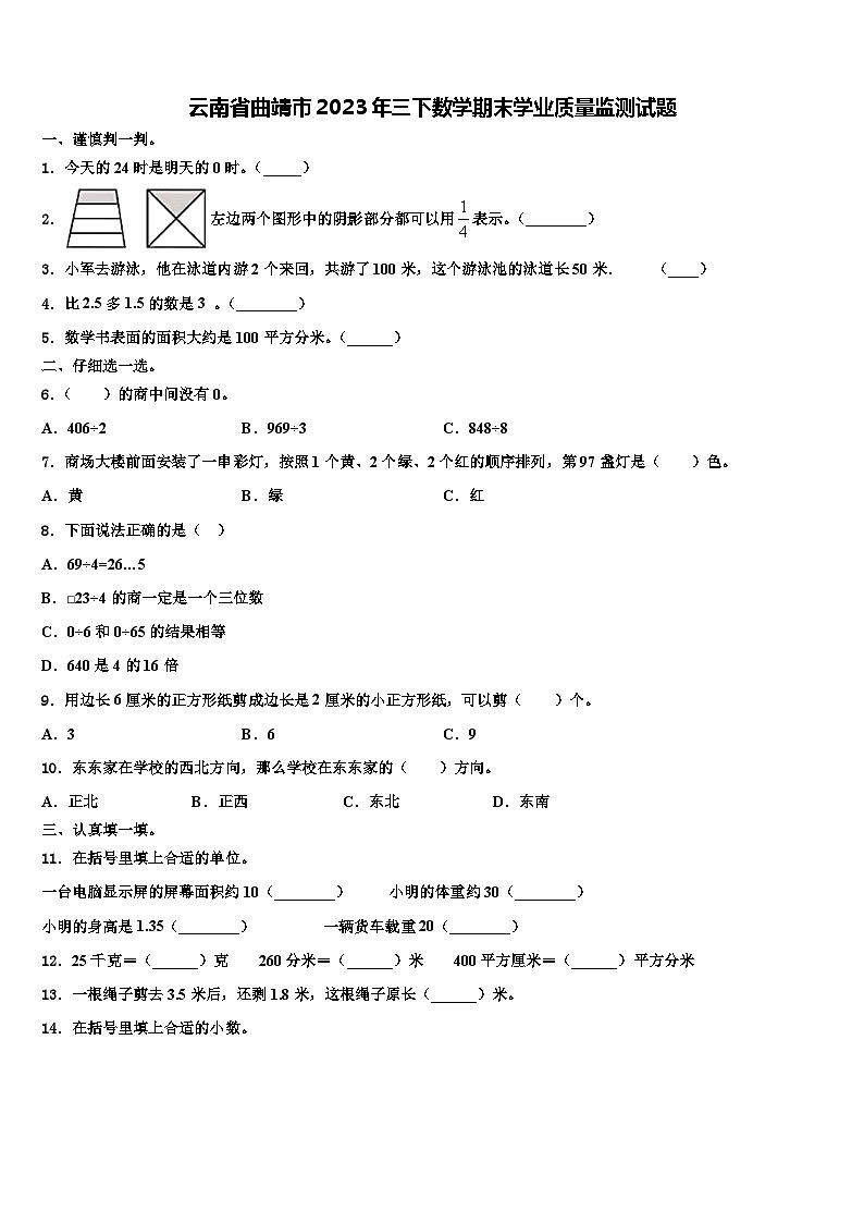 云南省曲靖市2023年三下数学期末学业质量监测试题含解析第1页
