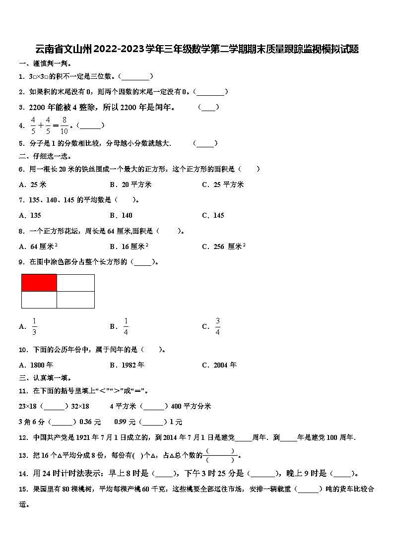 云南省文山州2022-2023学年三年级数学第二学期期末质量跟踪监视模拟试题含解析01