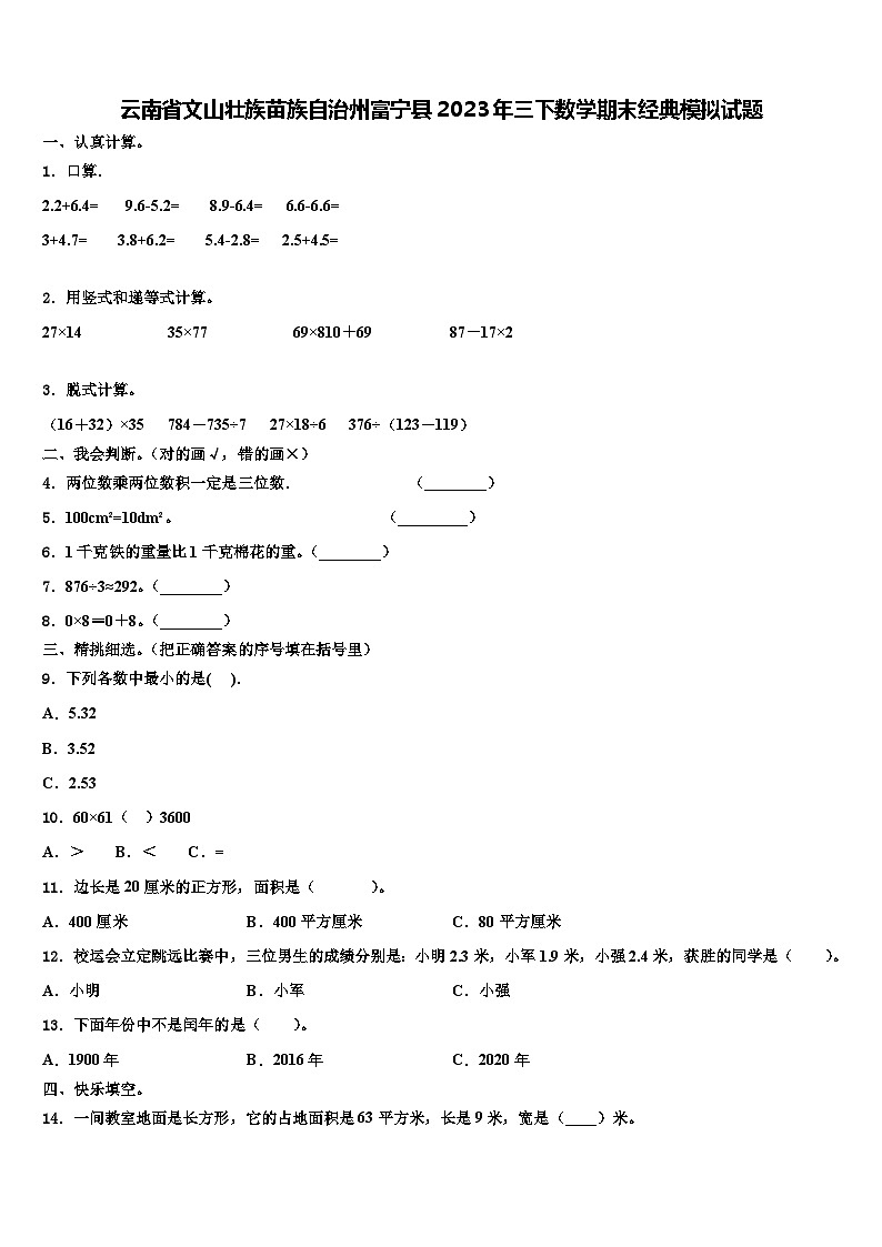 云南省文山壮族苗族自治州富宁县2023年三下数学期末经典模拟试题含解析第1页