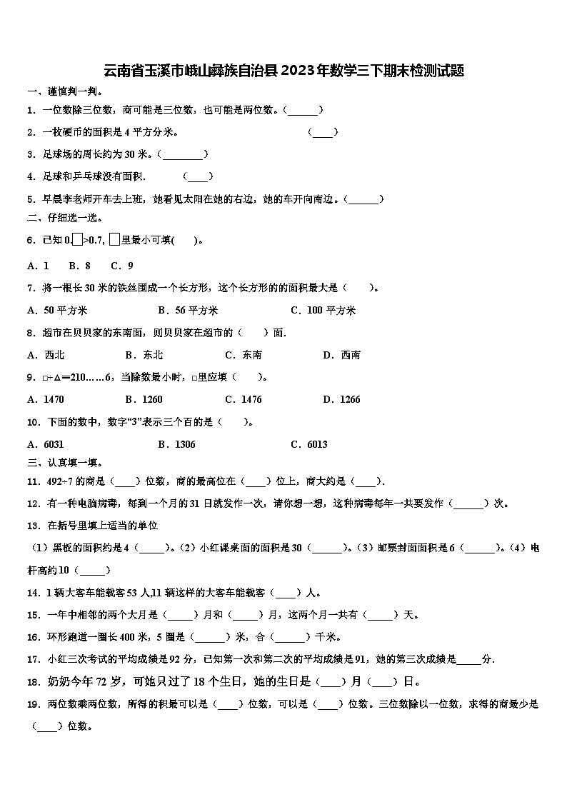云南省玉溪市峨山彝族自治县2023年数学三下期末检测试题含解析第1页
