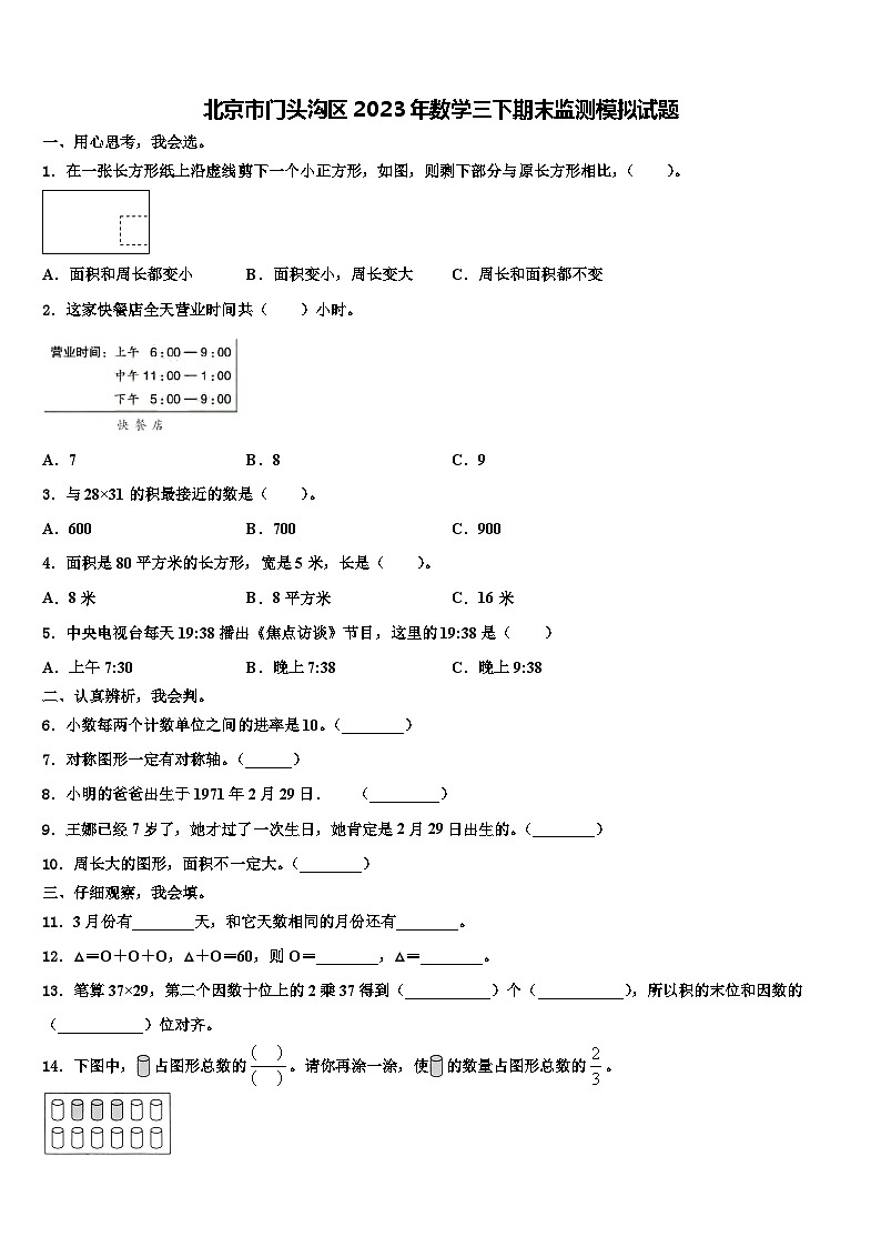 北京市门头沟区2023年数学三下期末监测模拟试题含解析第1页