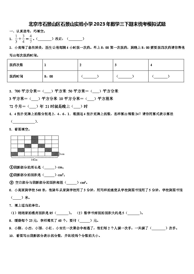 北京市石景山区石景山实验小学2023年数学三下期末统考模拟试题含解析01