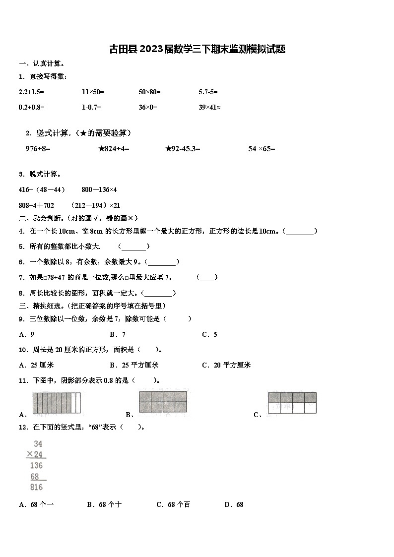 古田县2023届数学三下期末监测模拟试题含解析第1页