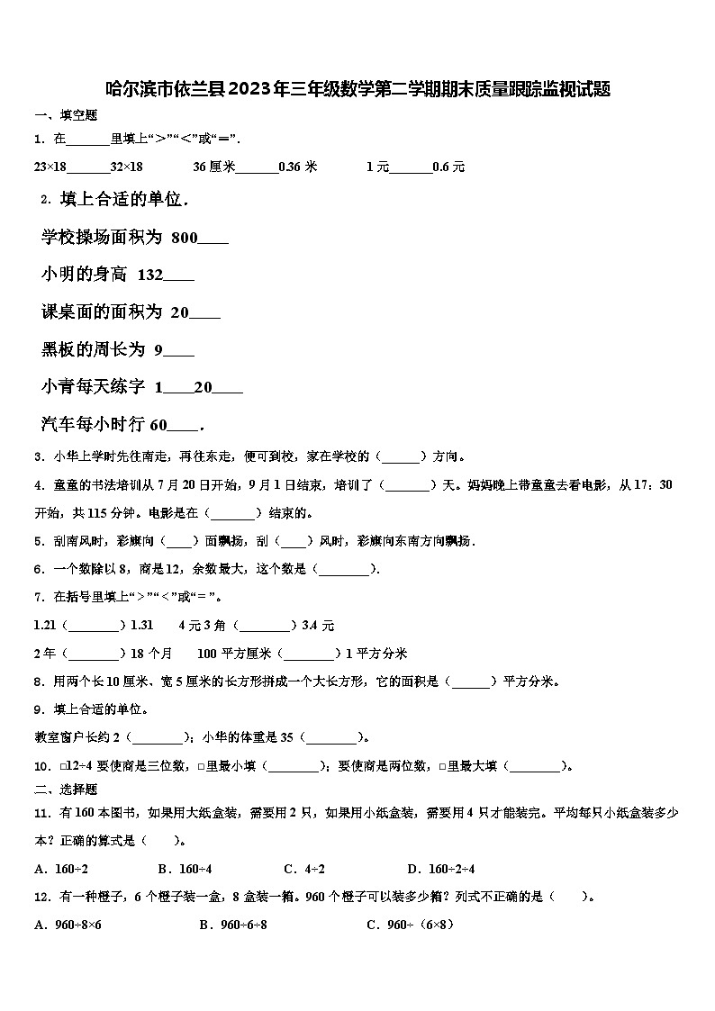 哈尔滨市依兰县2023年三年级数学第二学期期末质量跟踪监视试题含解析第1页