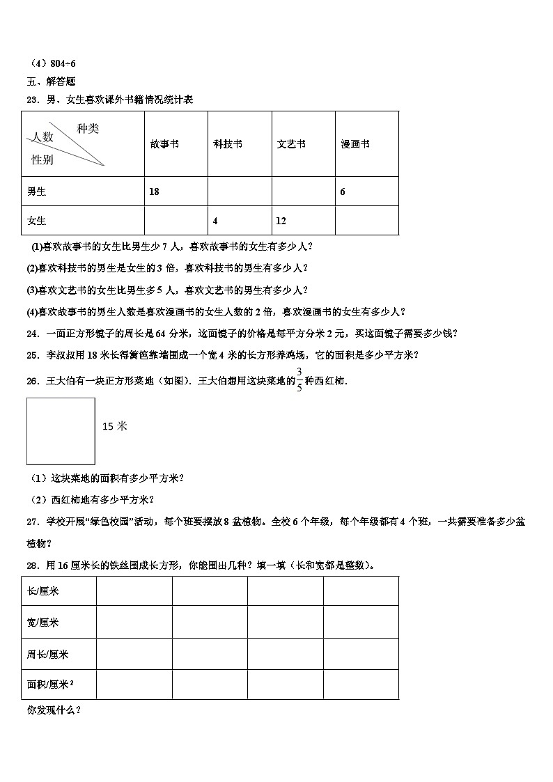 哈尔滨市依兰县2023年三年级数学第二学期期末质量跟踪监视试题含解析第3页