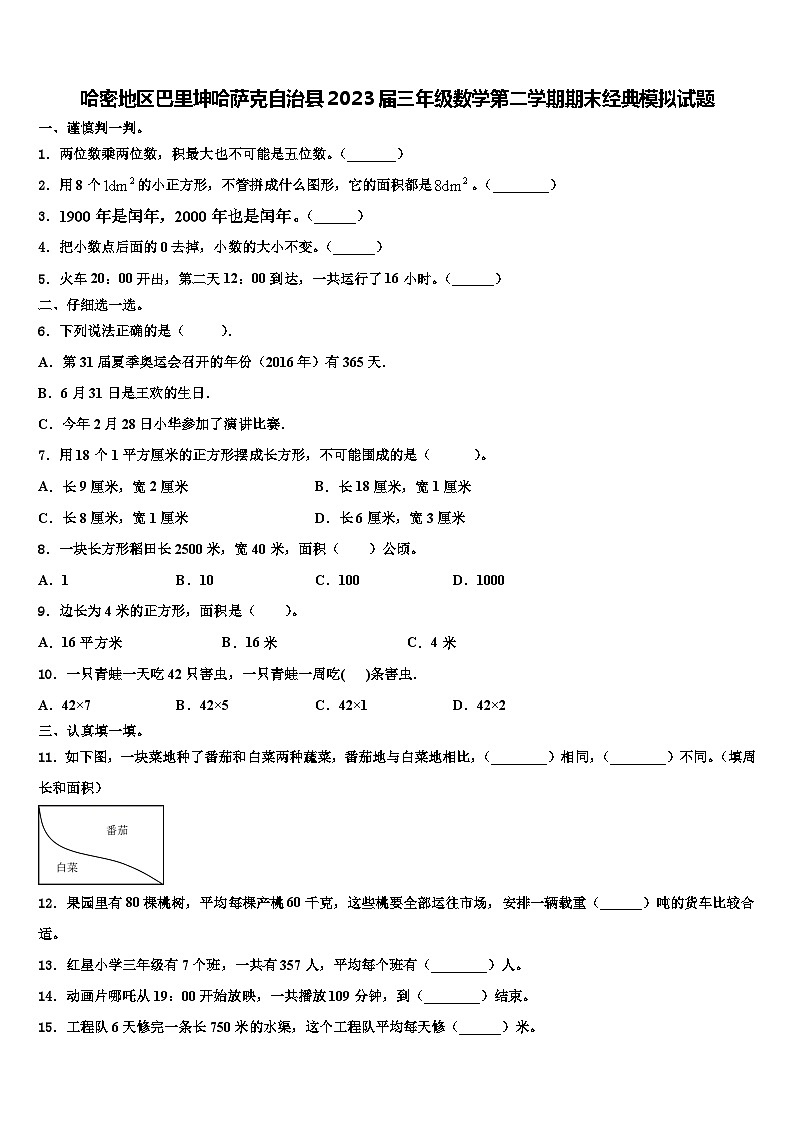 哈密地区巴里坤哈萨克自治县2023届三年级数学第二学期期末经典模拟试题含解析第1页