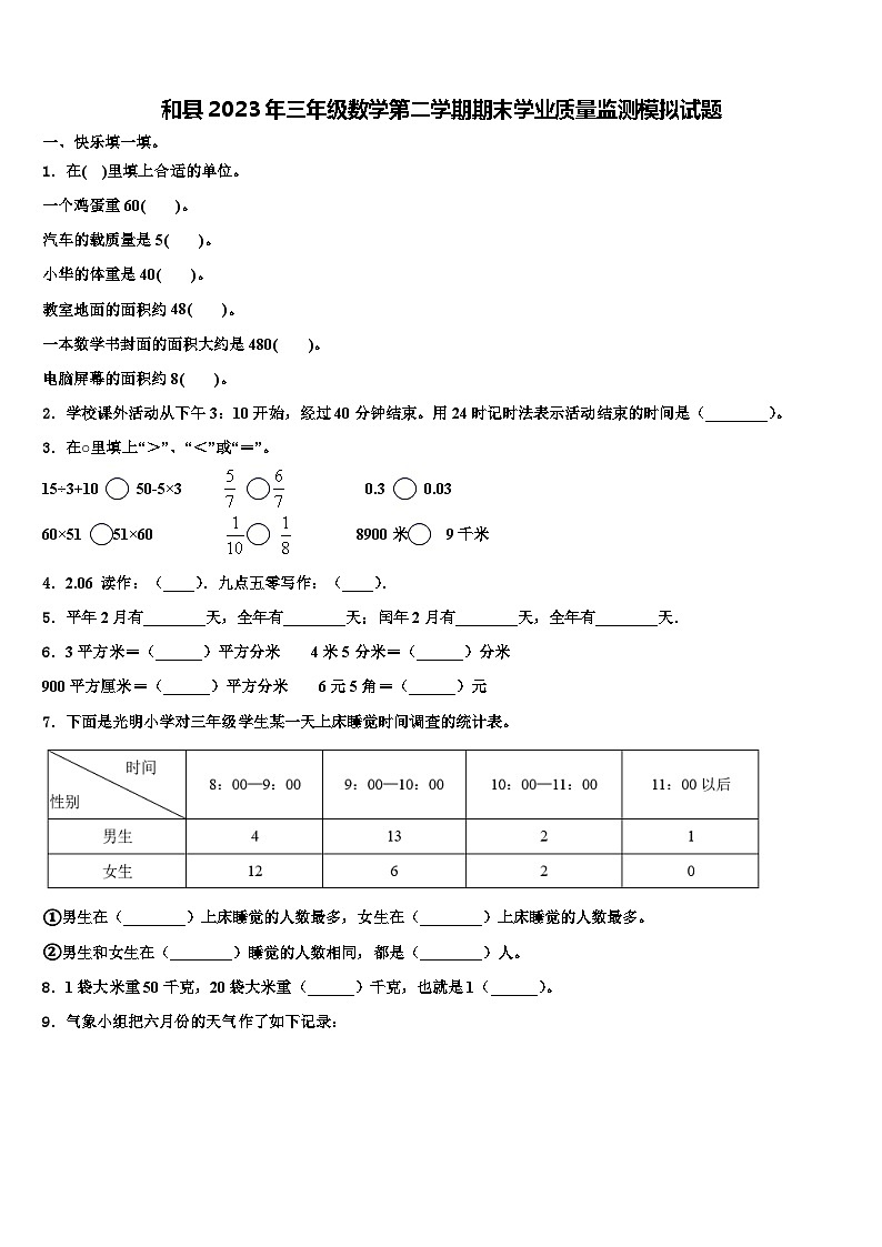 和县2023年三年级数学第二学期期末学业质量监测模拟试题含解析第1页