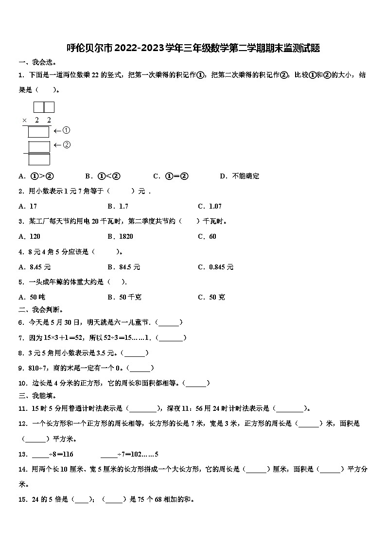 呼伦贝尔市2022-2023学年三年级数学第二学期期末监测试题含解析第1页