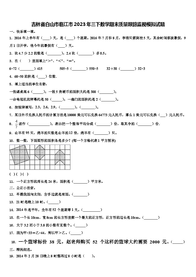 吉林省白山市临江市2023年三下数学期末质量跟踪监视模拟试题含解析第1页