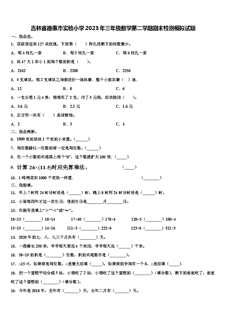 吉林省德惠市实验小学2023年三年级数学第二学期期末检测模拟试题含解析第1页