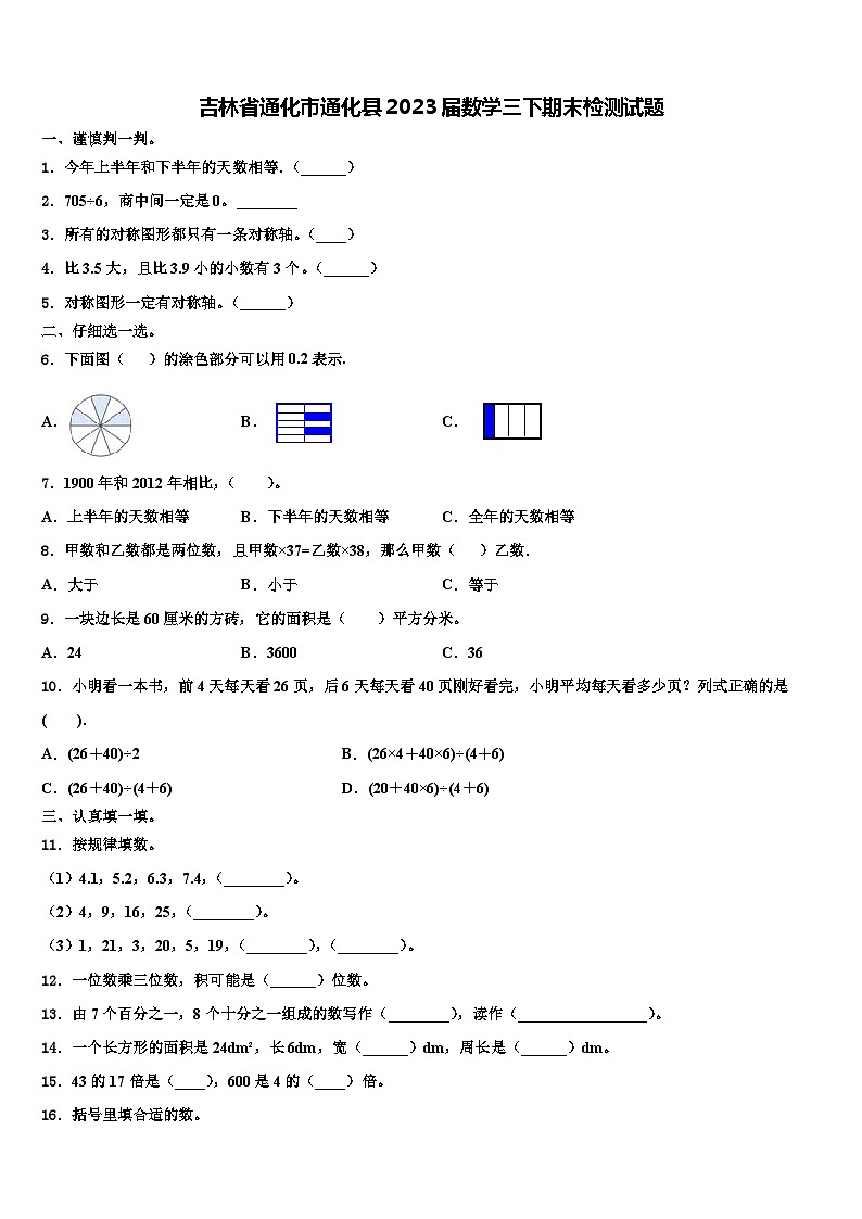 吉林省通化市通化县2023届数学三下期末检测试题含解析第1页