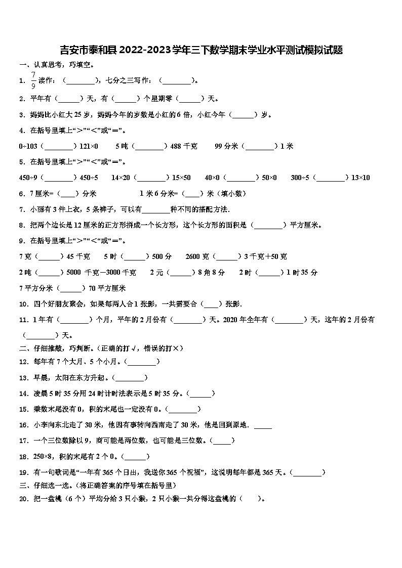 吉安市泰和县2022-2023学年三下数学期末学业水平测试模拟试题含解析第1页