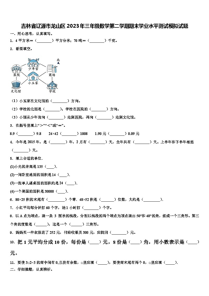吉林省辽源市龙山区2023年三年级数学第二学期期末学业水平测试模拟试题含解析01