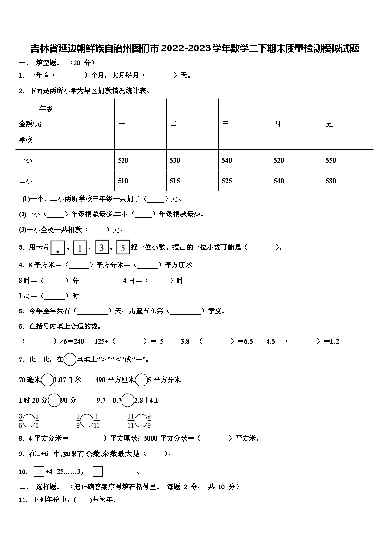 吉林省延边朝鲜族自治州图们市2022-2023学年数学三下期末质量检测模拟试题含解析第1页