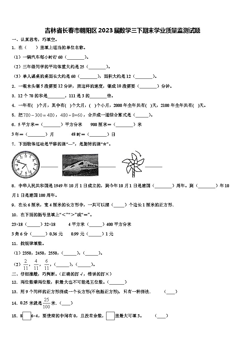 吉林省长春市朝阳区2023届数学三下期末学业质量监测试题含解析第1页