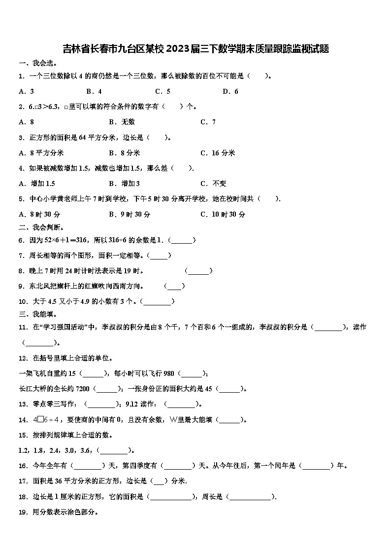 吉林省长春市九台区某校2023届三下数学期末质量跟踪监视试题含解析第1页