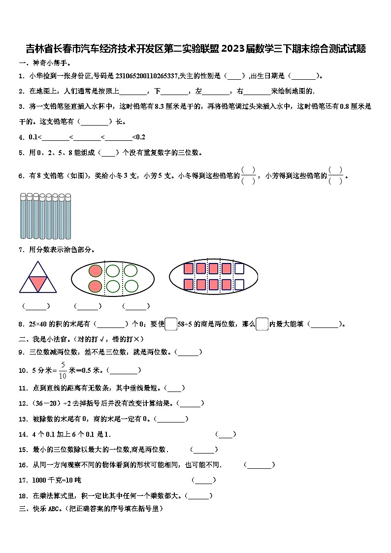吉林省长春市汽车经济技术开发区第二实验联盟2023届数学三下期末综合测试试题含解析第1页