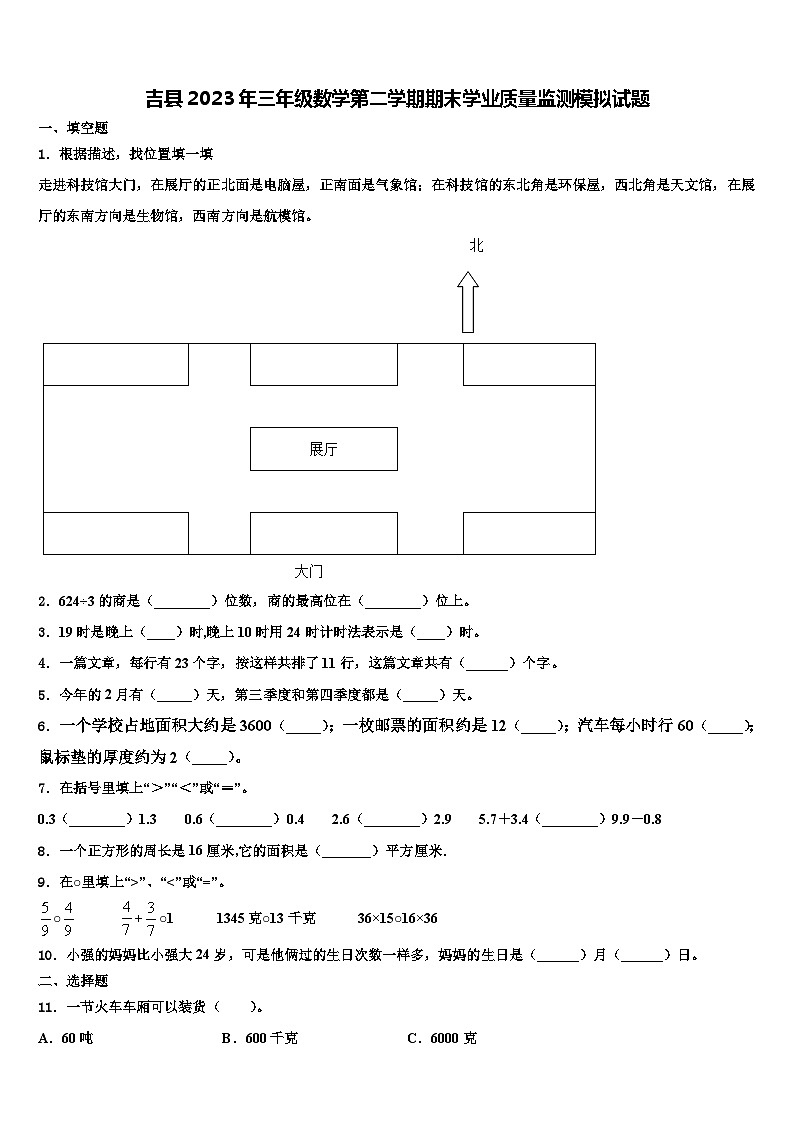 吉县2023年三年级数学第二学期期末学业质量监测模拟试题含解析第1页