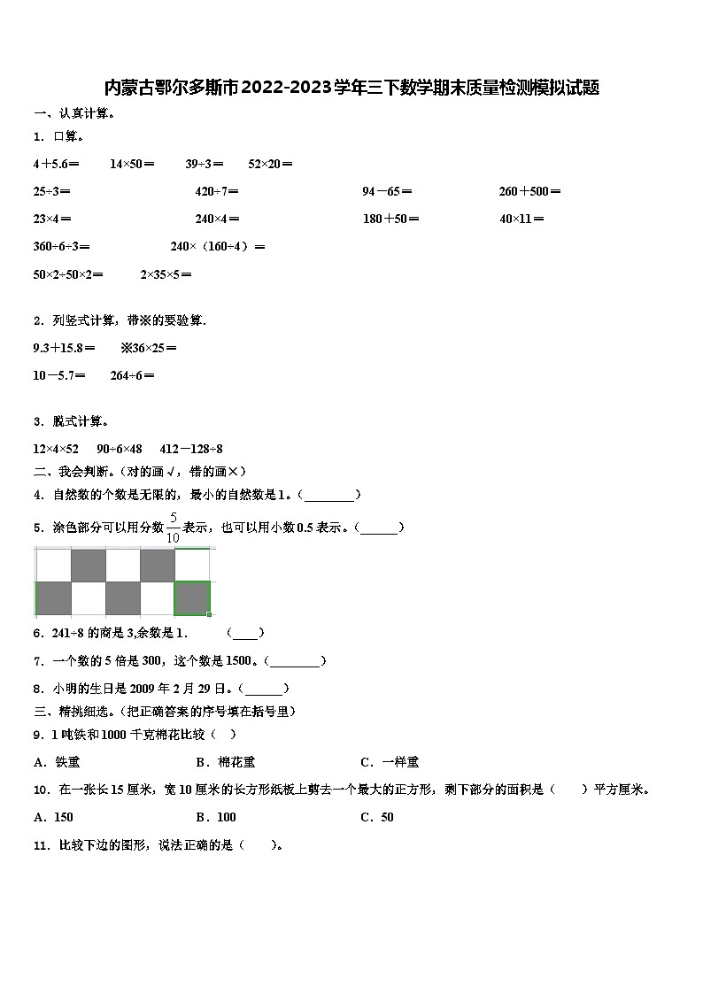 内蒙古鄂尔多斯市2022-2023学年三下数学期末质量检测模拟试题含解析第1页