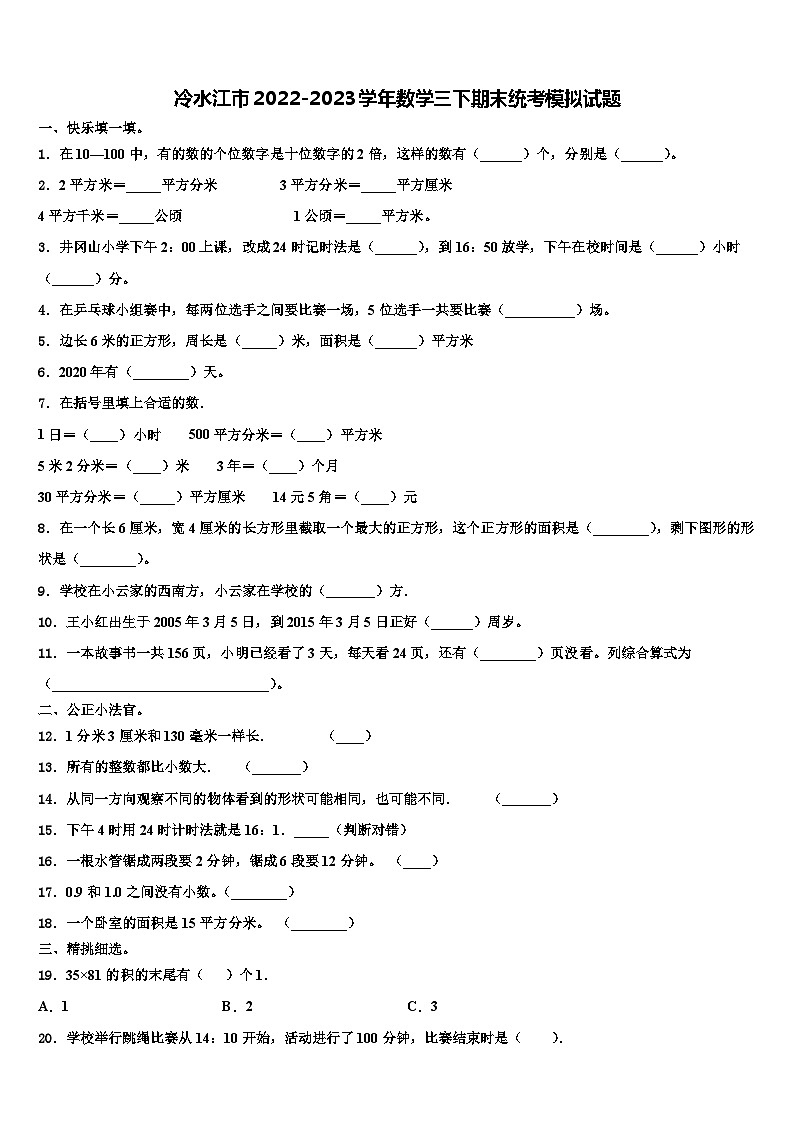 冷水江市2022-2023学年数学三下期末统考模拟试题含解析第1页
