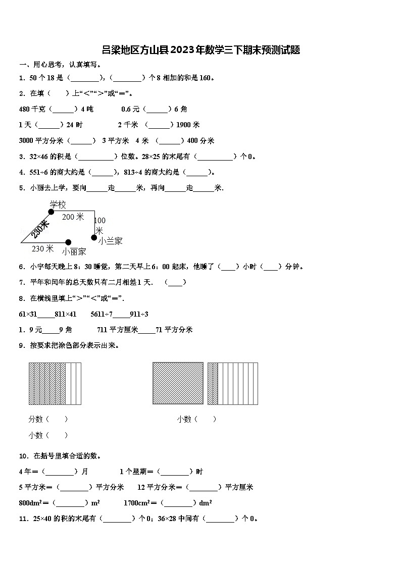 吕梁地区方山县2023年数学三下期末预测试题含解析第1页