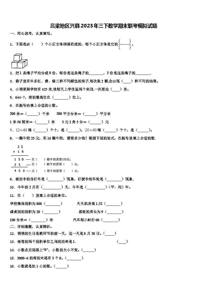 吕梁地区兴县2023年三下数学期末联考模拟试题含解析第1页