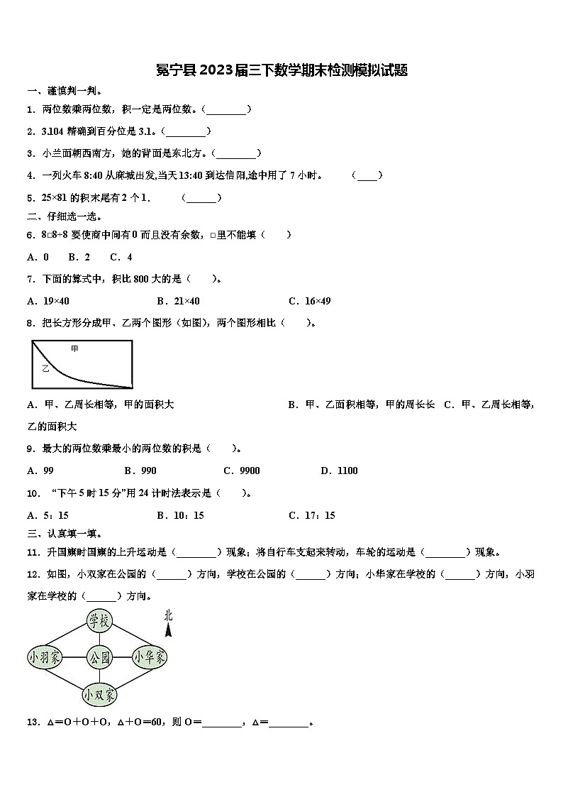 冕宁县2023届三下数学期末检测模拟试题含解析第1页