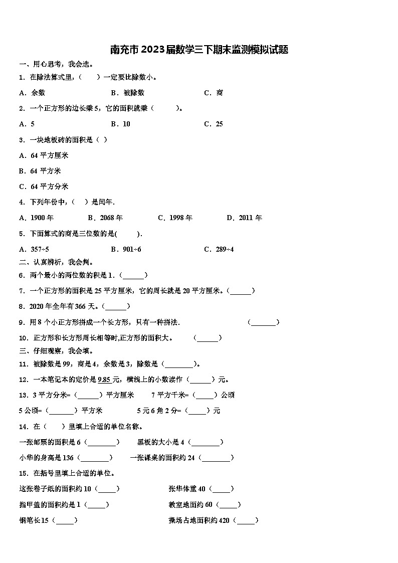 南充市2023届数学三下期末监测模拟试题含解析第1页