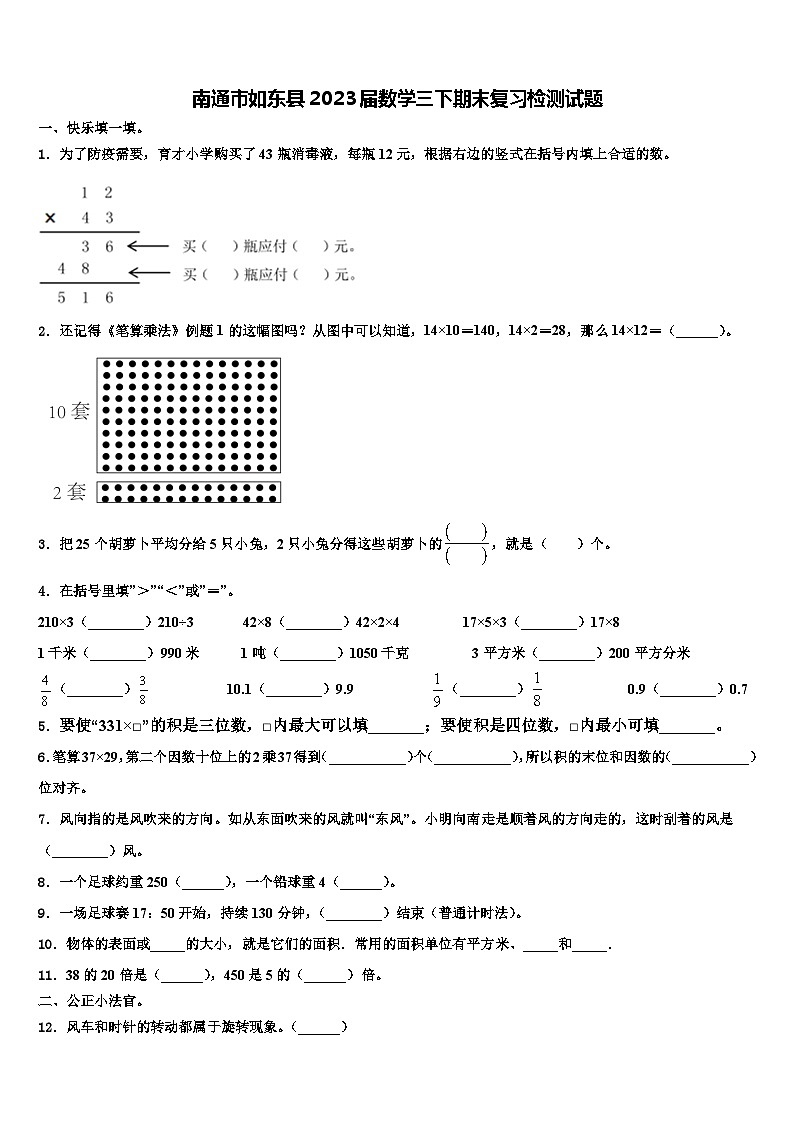 南通市如东县2023届数学三下期末复习检测试题含解析第1页