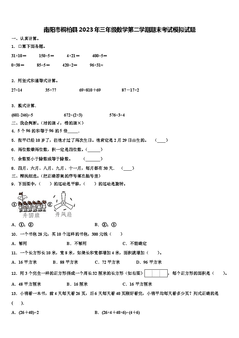 南阳市桐柏县2023年三年级数学第二学期期末考试模拟试题含解析第1页
