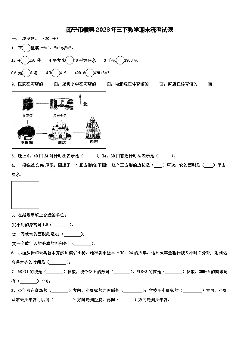 南宁市横县2023年三下数学期末统考试题含解析第1页