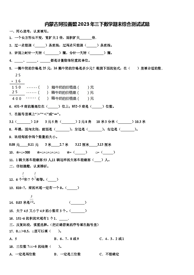 内蒙古阿拉善盟2023年三下数学期末综合测试试题含解析01