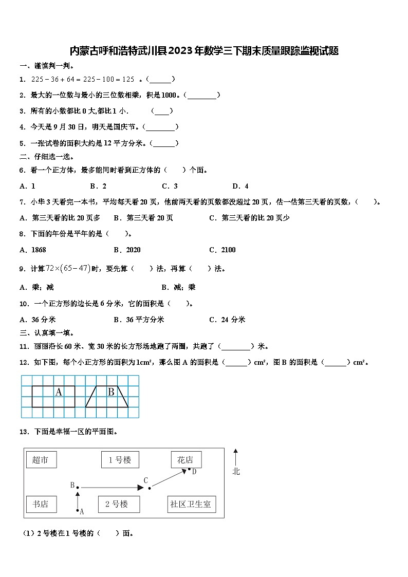 内蒙古呼和浩特武川县2023年数学三下期末质量跟踪监视试题含解析第1页