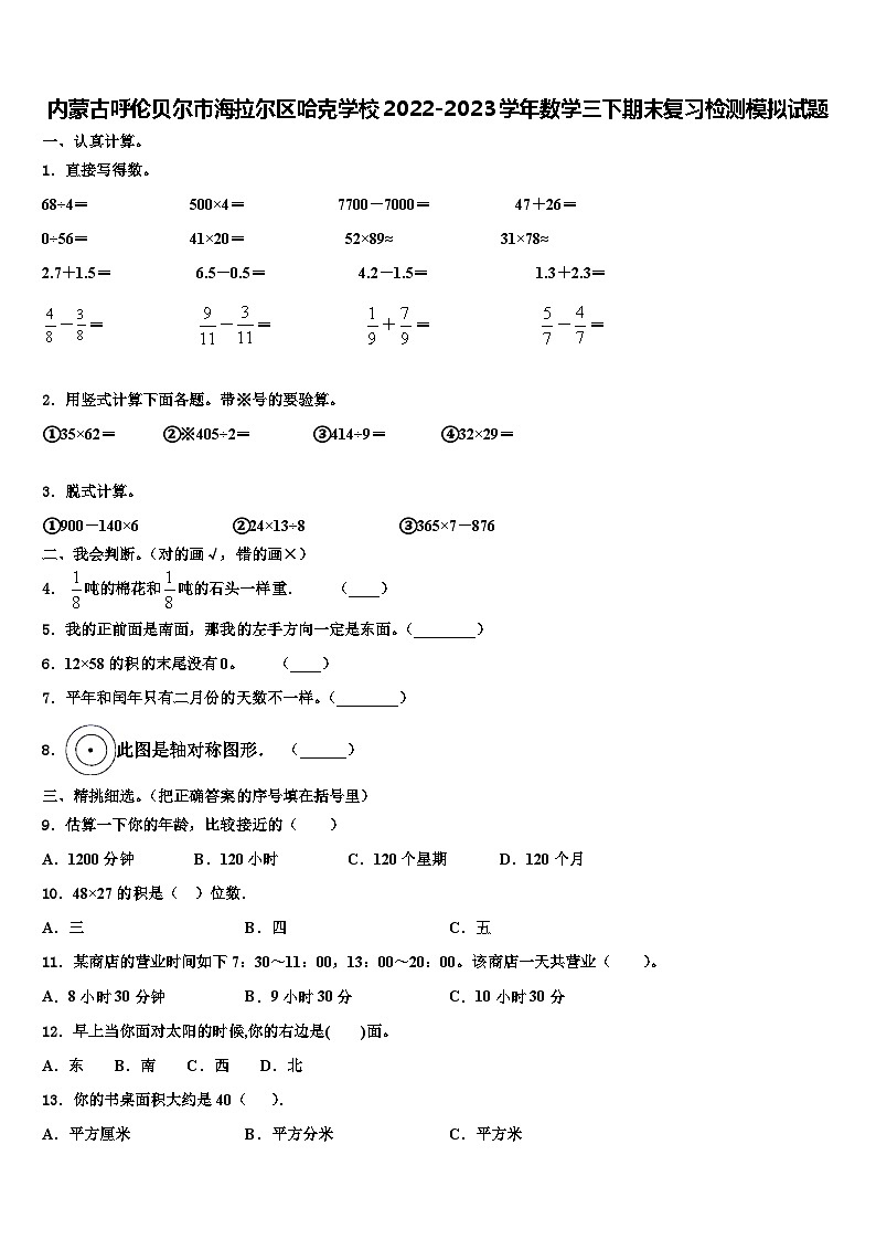 内蒙古呼伦贝尔市海拉尔区哈克学校2022-2023学年数学三下期末复习检测模拟试题含解析第1页