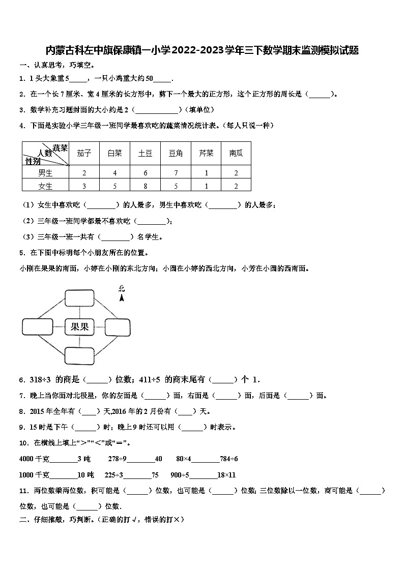 内蒙古科左中旗保康镇一小学2022-2023学年三下数学期末监测模拟试题含解析01