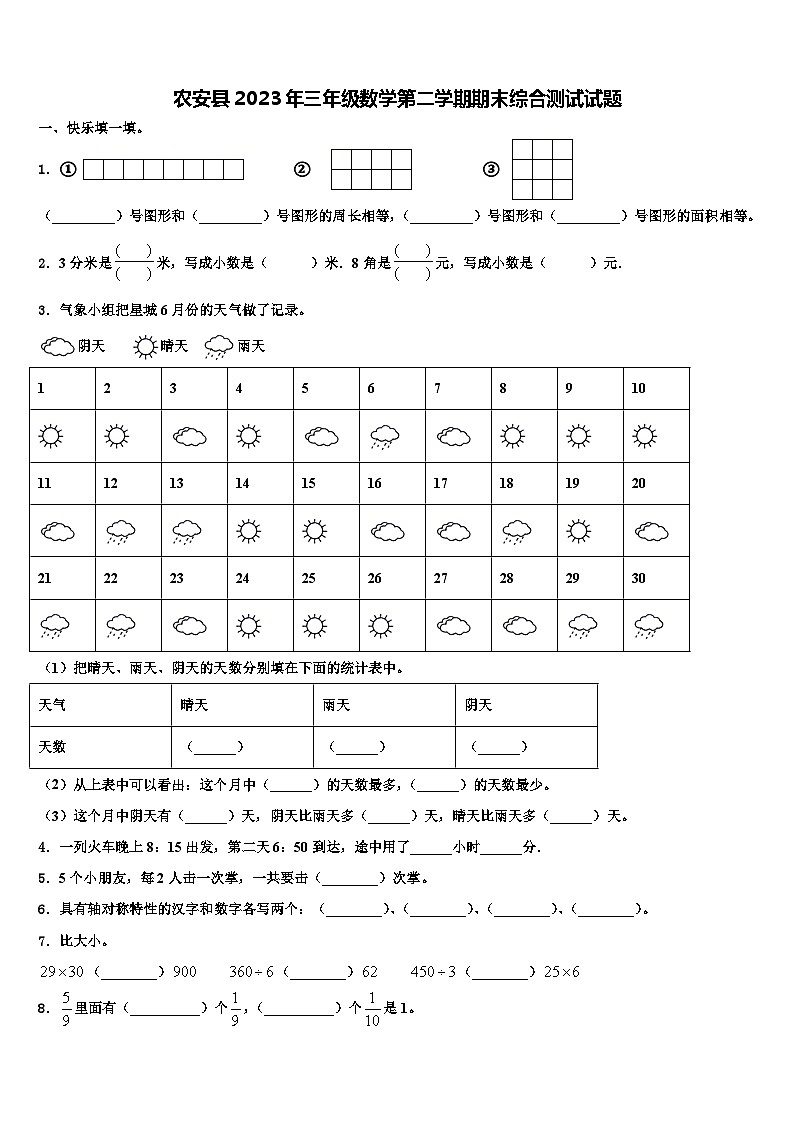 农安县2023年三年级数学第二学期期末综合测试试题含解析第1页