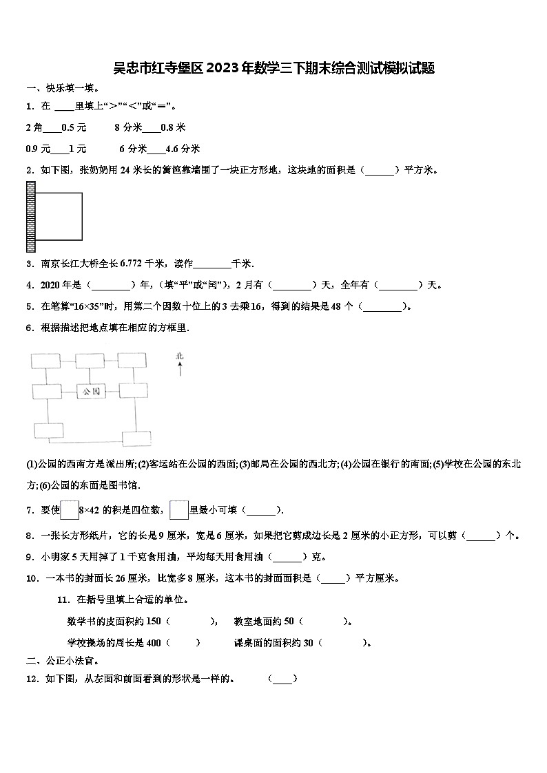 吴忠市红寺堡区2023年数学三下期末综合测试模拟试题含解析第1页