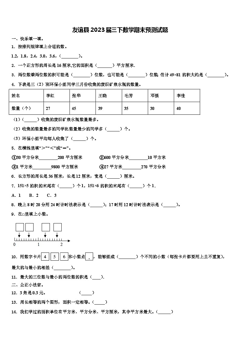 友谊县2023届三下数学期末预测试题含解析第1页