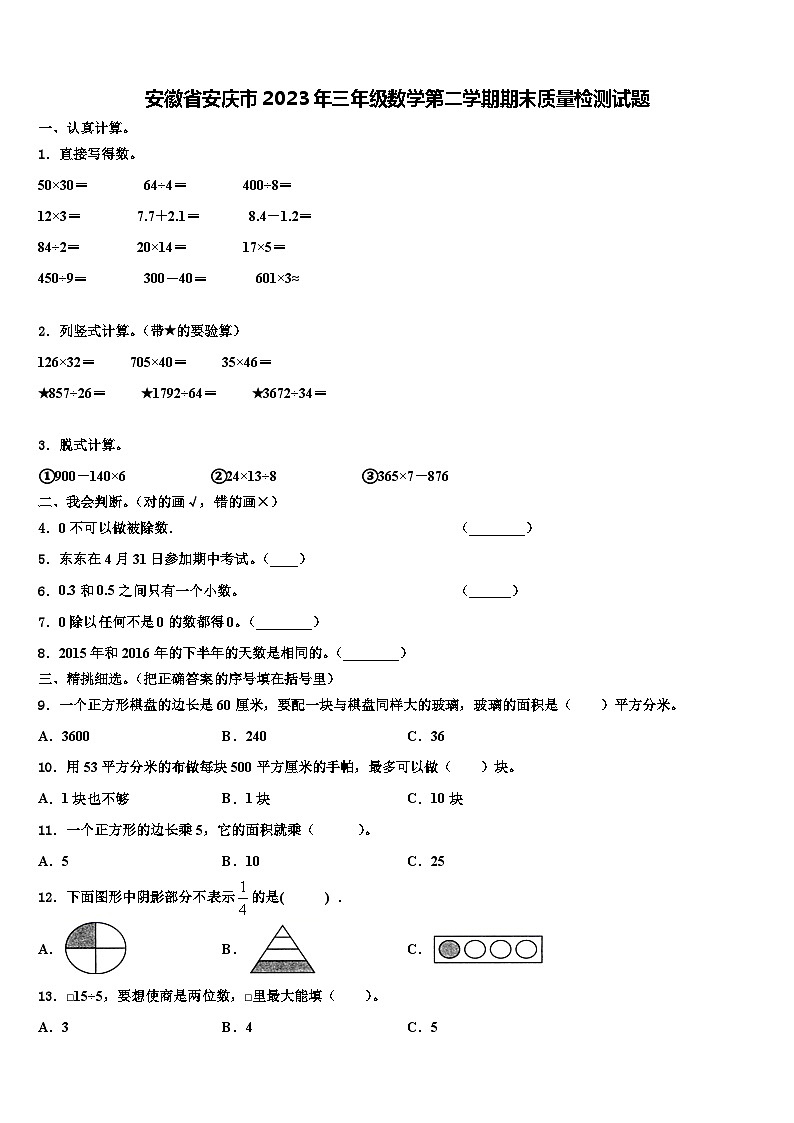 安徽省安庆市2023年三年级数学第二学期期末质量检测试题含解析01